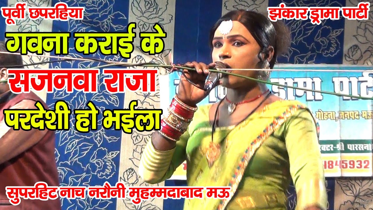 #खाटीपूर्वी_छपरहिया II गवना कराई के सजनवा राजा परदेशी हो भईला II सुपरहिट नौटंकी नरौनी मुहम्मदाबाद मउ