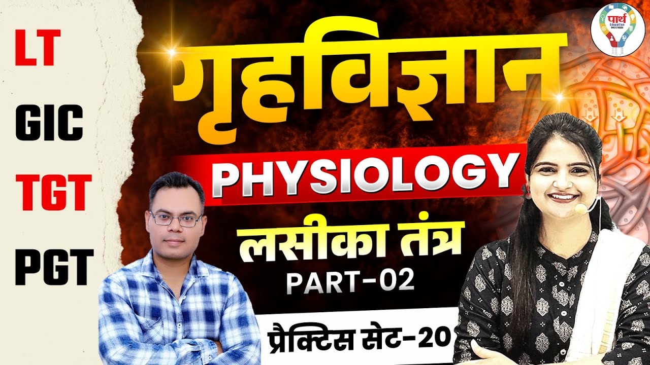 UP LT Grade, GIC & TGT PGT Home Science Classes 2025 | UP LT Grade, GIC Physiology Practice Set #20