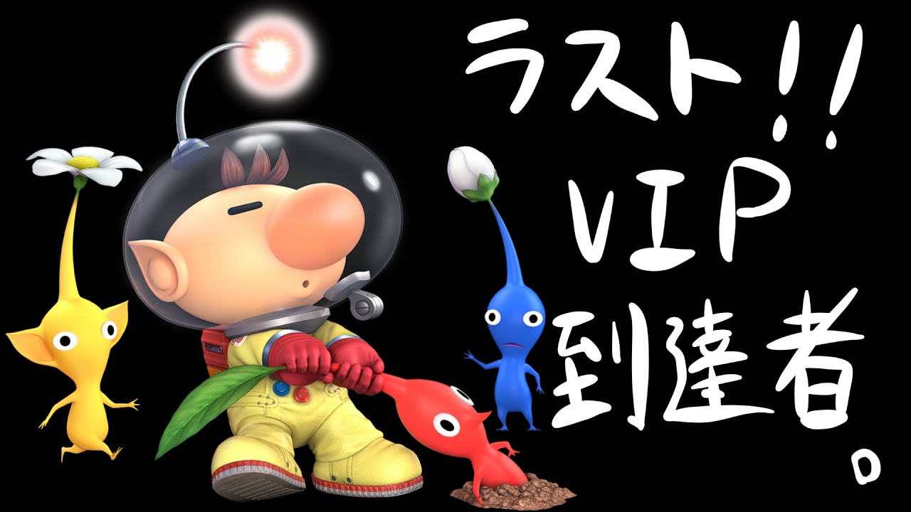 【 スマブラSP 】ピクミンを連れてVIPに入れればきっといい肥料がもらえる