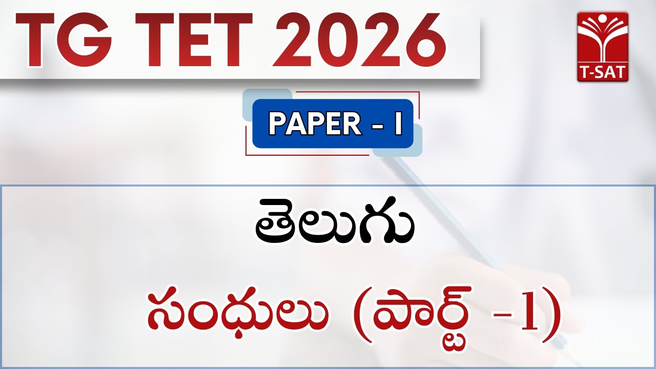TG TET 2026 - PAPER - | | తెలుగు - సంధులు (పార్ట్ -1) | T-SAT
