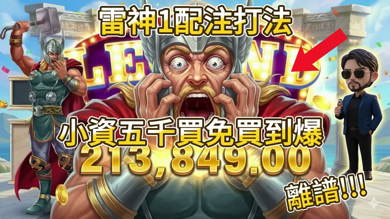 【RSG雷神之槌】雷神1配注打法 小資五千買免買到爆21W 離譜 #雷神之錘 #雷神之槌 #雷神索爾 #雷神1 #戰神賽特 #賽特1 #配注 #打法 #測試