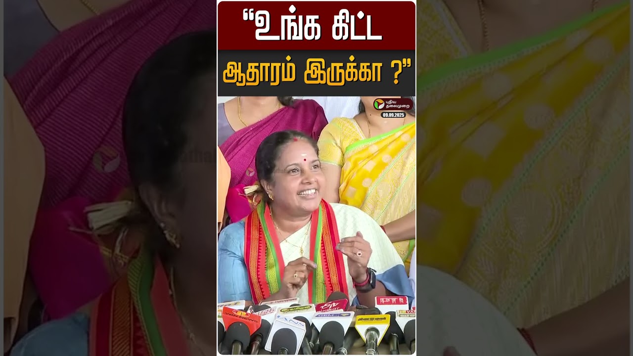 உங்க கிட்ட ஆதாரம் இருக்கா ? - வானதி சீனிவாசன் | Vanathi Srinivasan | BJP | ADMK | DMK