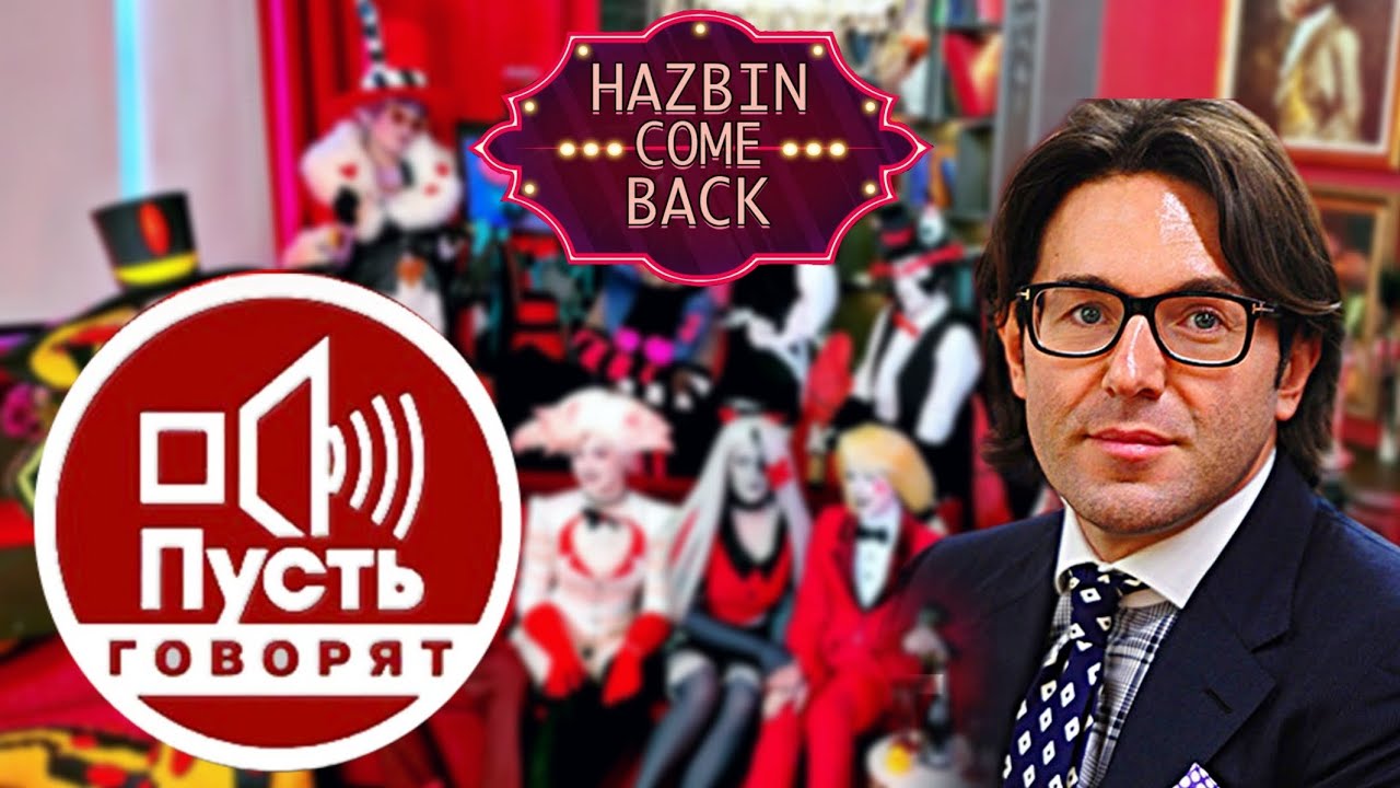 HAZBIN COME BACK или как мы попали на шоу 