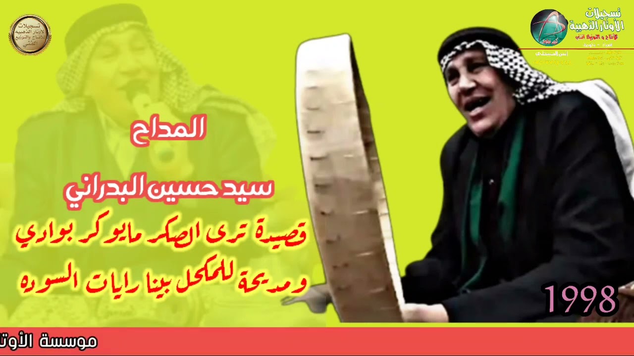 الماح سيد حسين البدراني/98/ قصيدة ترى الصكر مايوكر بوادي/م- للمكحل بنينا راية السوده/الأوتار الذهبيه