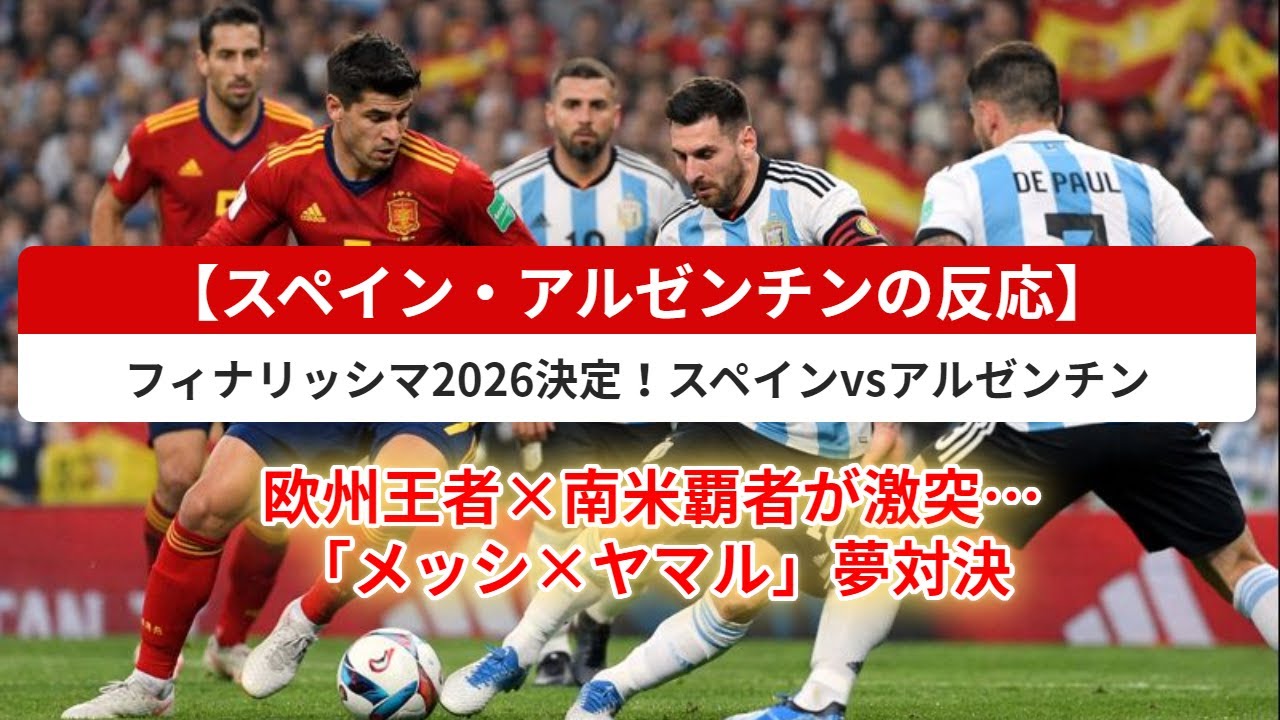 【スペイン・アルゼンチンの反応】スペインvsアルゼンチン 決定！ 欧州王者×南米覇者が激突…「メッシ×ヤマル」夢対決