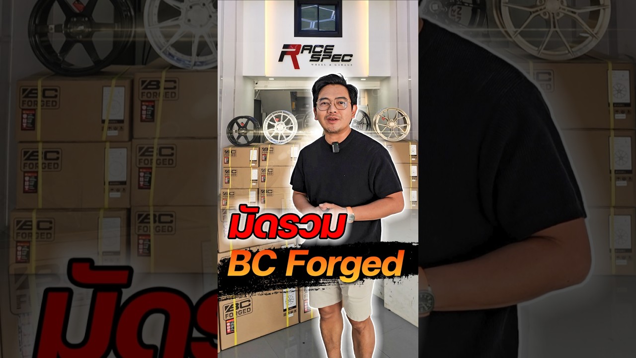 มัดรวมล้อมีเจ้าของ สั่งตัด BC Forged มาดูกันว่าจะใส่รถรุ่นอะไรกัน 