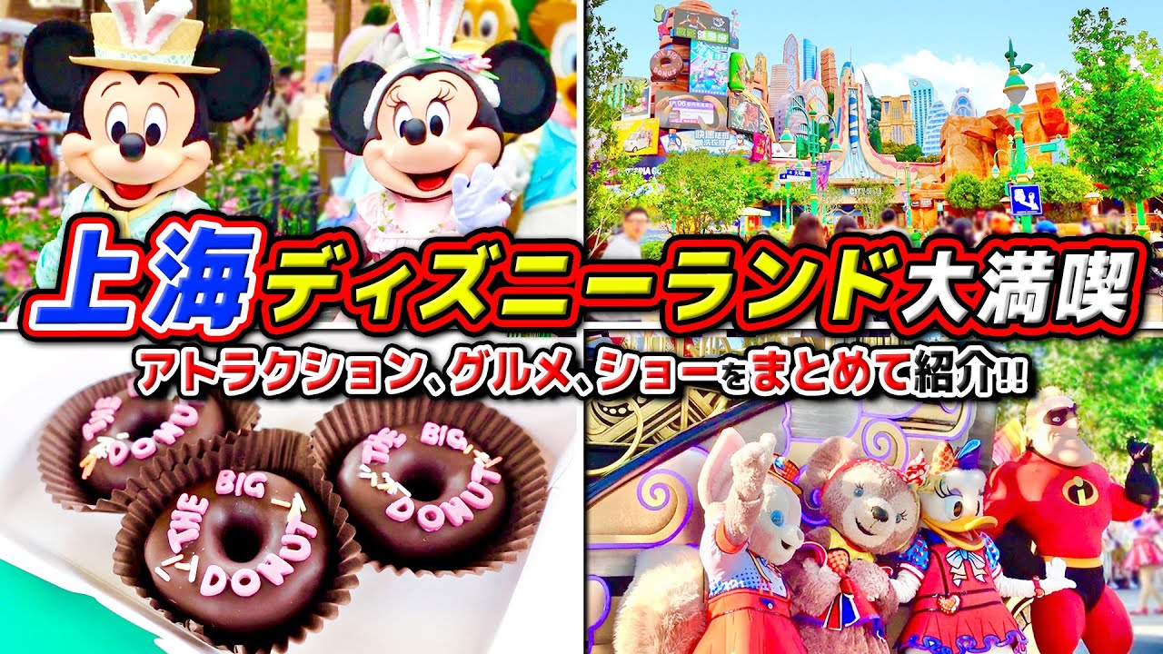 【日本と違う!?】舞浜の約2倍の広さ!!大規模アトラクション、パークフード、ショー、最先端のディズニーパークをまとめて紹介!! / 上海ディズニーランド
