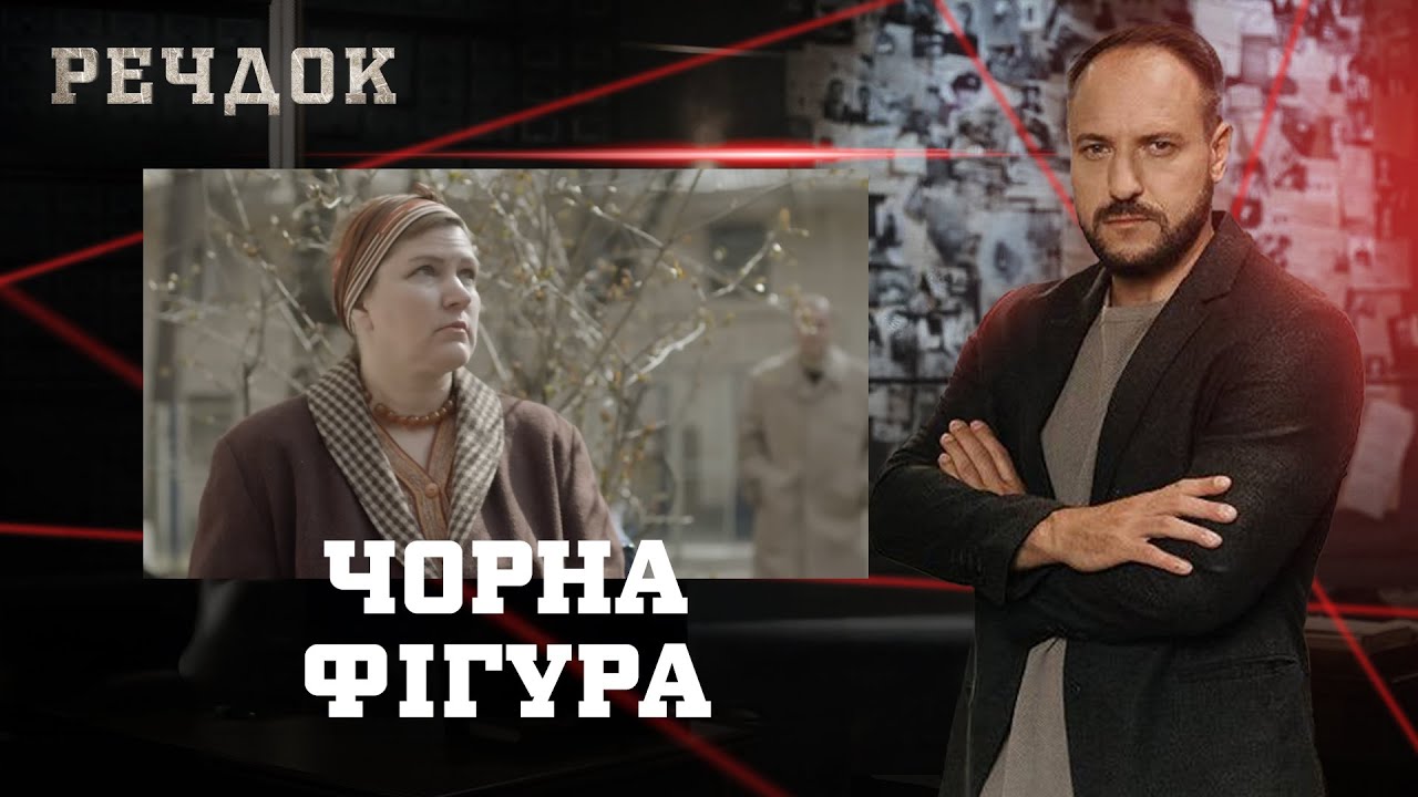 ЧОРНА ФІГУРА | РЕЧДОК #українською #детектив2026