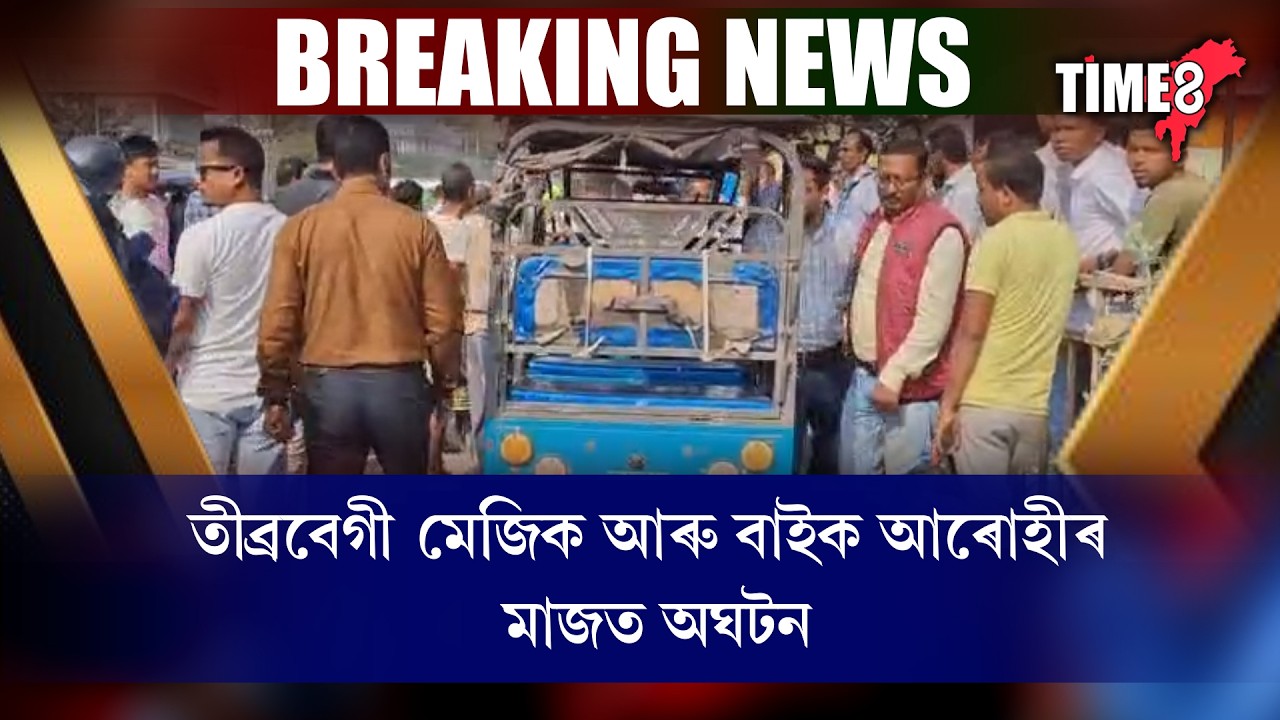 বঙাইগাঁৱত ভয়ংকৰ দুৰ্ঘটনা। দুখন বাহনৰ মাজত অঘটন। উত্তপ্ত পৰিস্থিতি