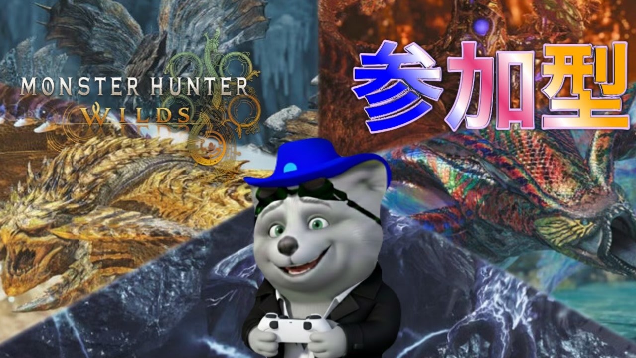 【MHWilds参加型】 　 モンハンワイルズ 　イベクエチケット集め、★10歴戦王周回、神おま集めだ　初心者さん 初見さん リスナーさんお気軽にご参加ください。