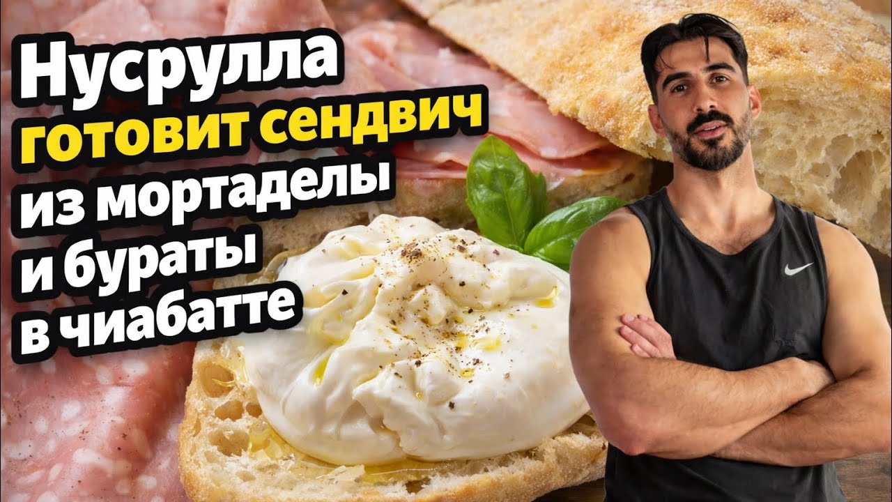 Нусрулла готовит вкусный сендвич из мортаделы и бураты в хрустящей чиабатте.