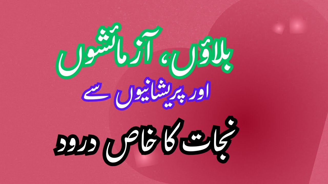 “Balaon, Aazmaishon aur Pareshaniyon se Nijaat ka Khaas Durood”