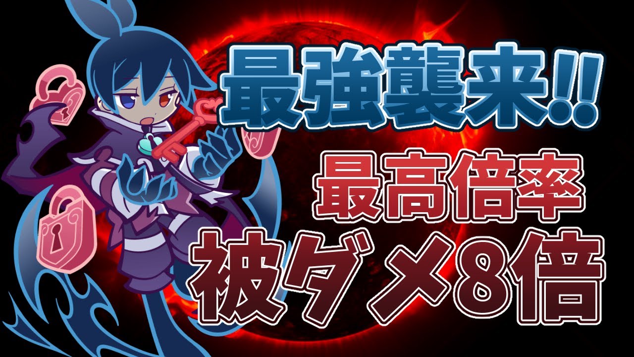 【ぷよクエ】11.5周年最強キャラ!!もっとくろいシグ解説!!