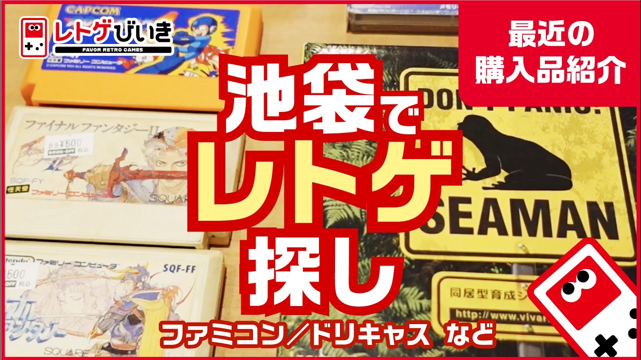 【レトロゲームの穴場？】池袋でレトロゲーム探し！