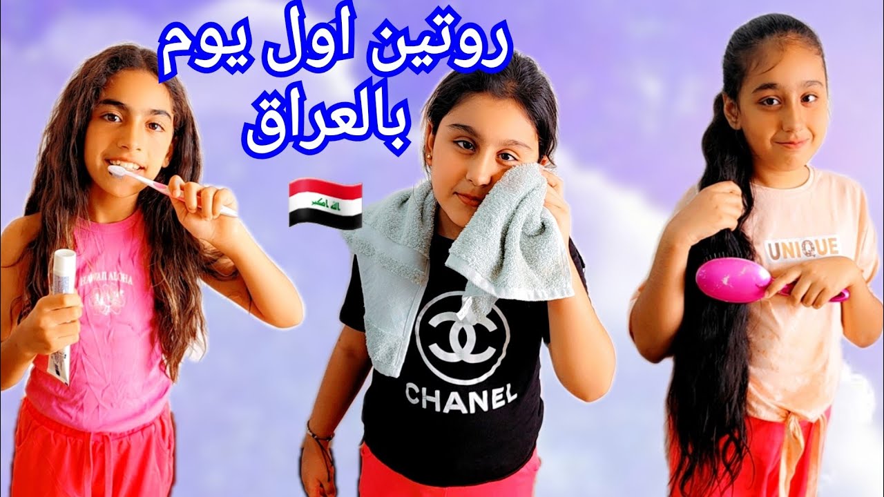 روتين هيلين وهيفي وسيدرا بالعراق من الصبح للمساء