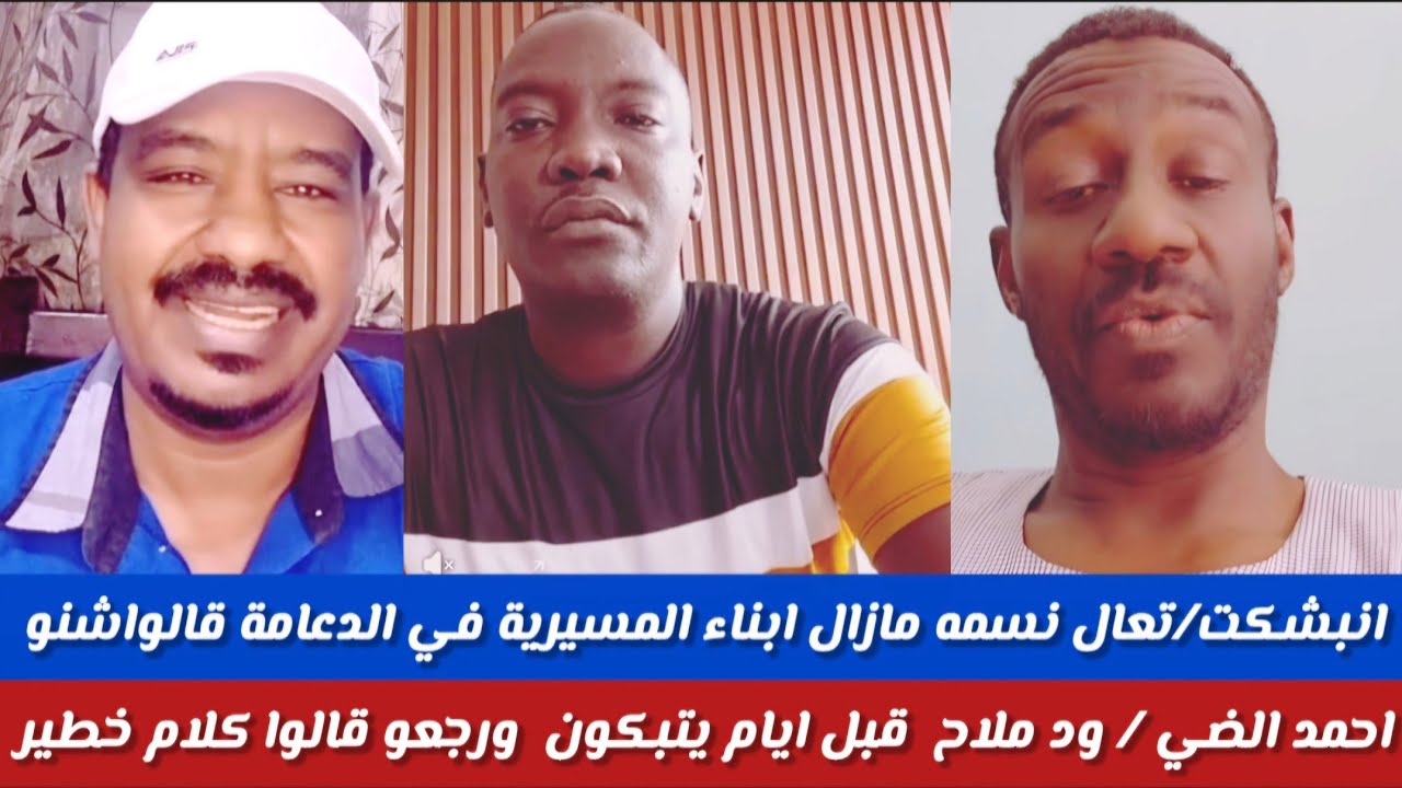 #الشغل انبشكت/تعال نسمع ابناء المسيرة قال شنوا يخلو الرزيقات /ويتفثو مع الحلو يداوسو الكيزان/ودالضي/