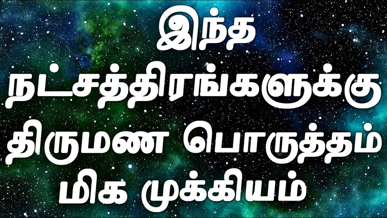 Jathaga Porutham very Important | Jathaka Porutham in Tamil | Thirumana Porutham in Tamil