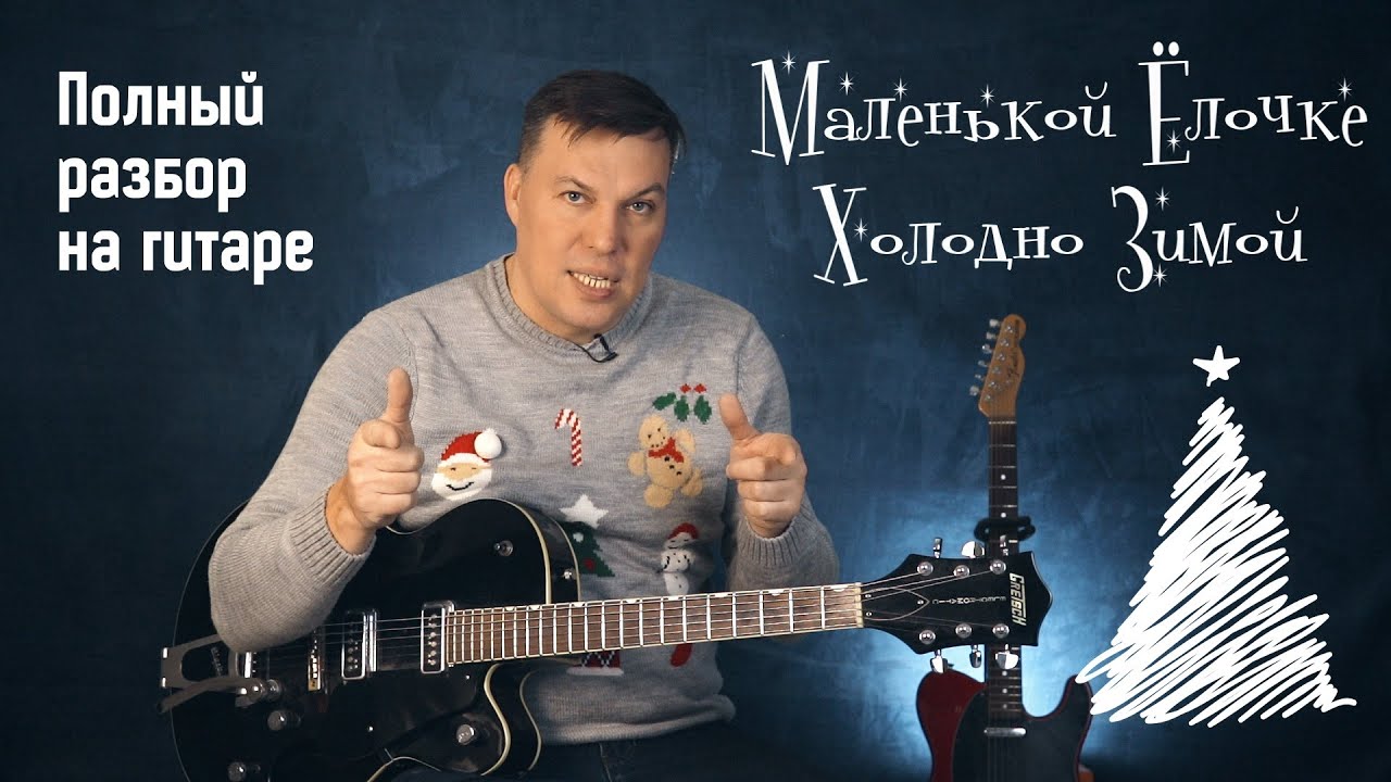Маленько Ёлочке холодно зимой - полный разбор на гитаре. Фингерпикинг.