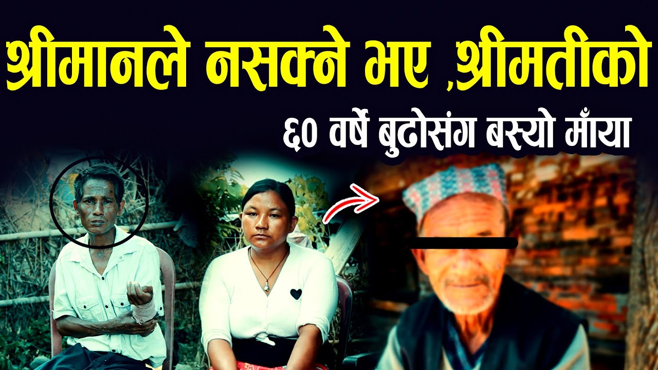 श्रीमान न/सक्ने भए पछी श्रीमतीले ६० वर्षे छेत्री संग लव गरी श्रीमानलाई यस्तो हे/ला गरिन II