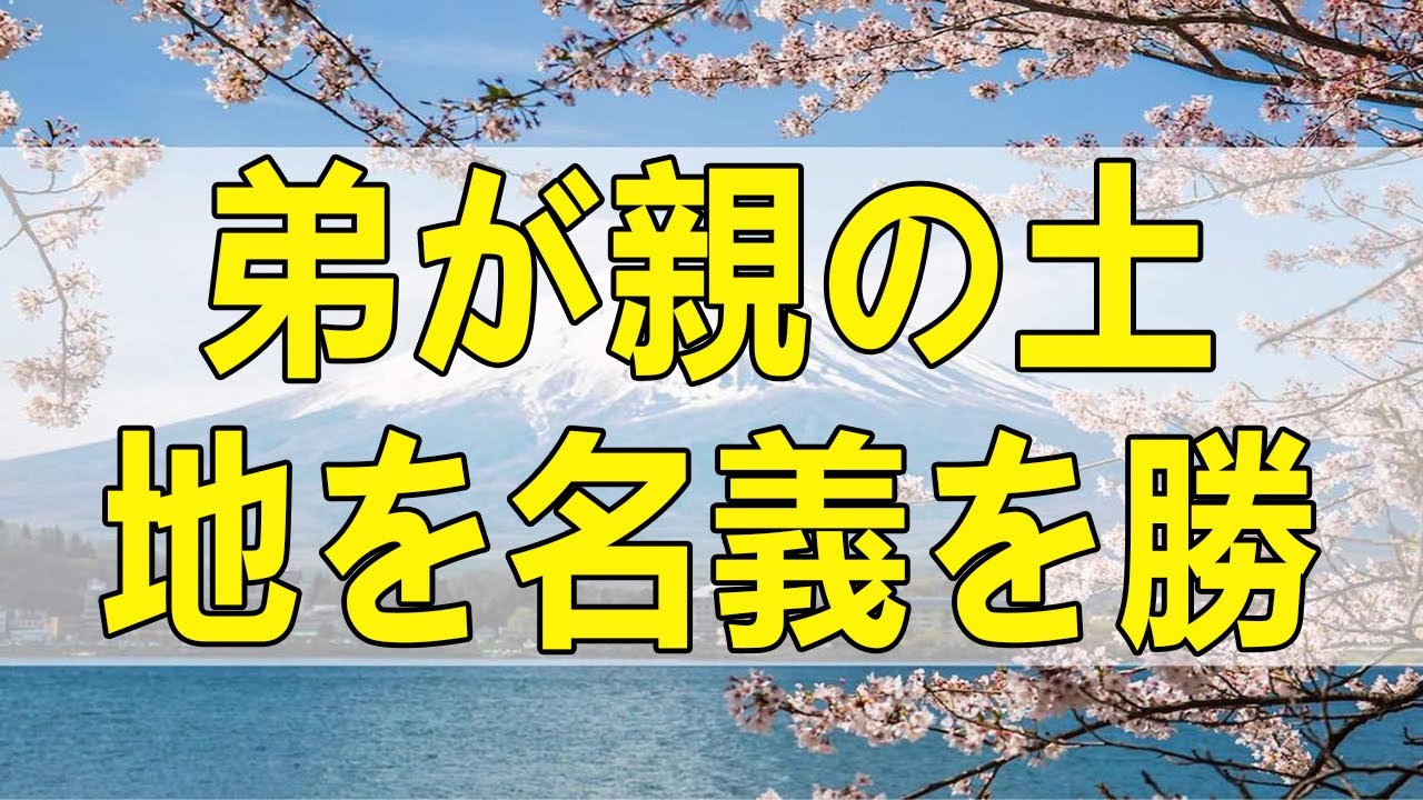テレフォン人生相談 弟が親の土地を名義を勝手に自分に書き換えた。どうすれば!今井通子＆坂井眞!