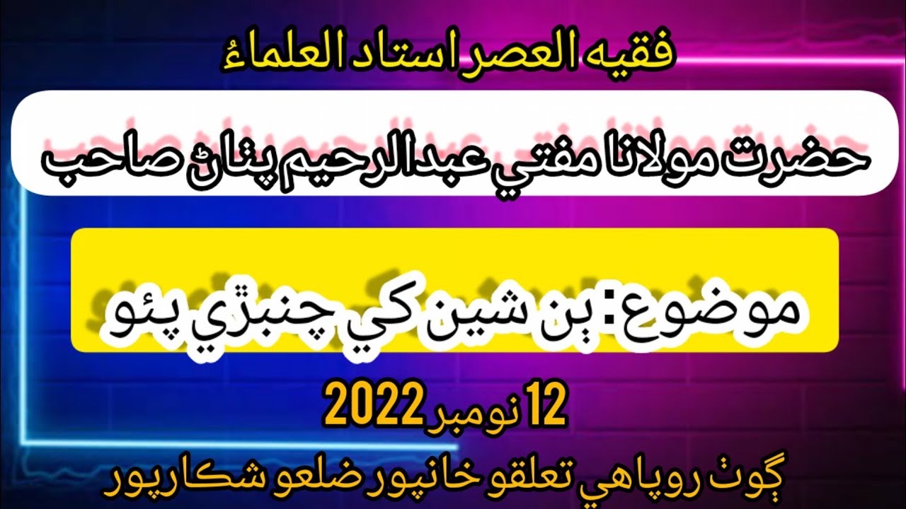 Hazrat Molana Mufti Abdur Raheem Pathan New Bayan 2022 حضرت مولانا مفتي عبدالرحيم پٺاڻ صاحب