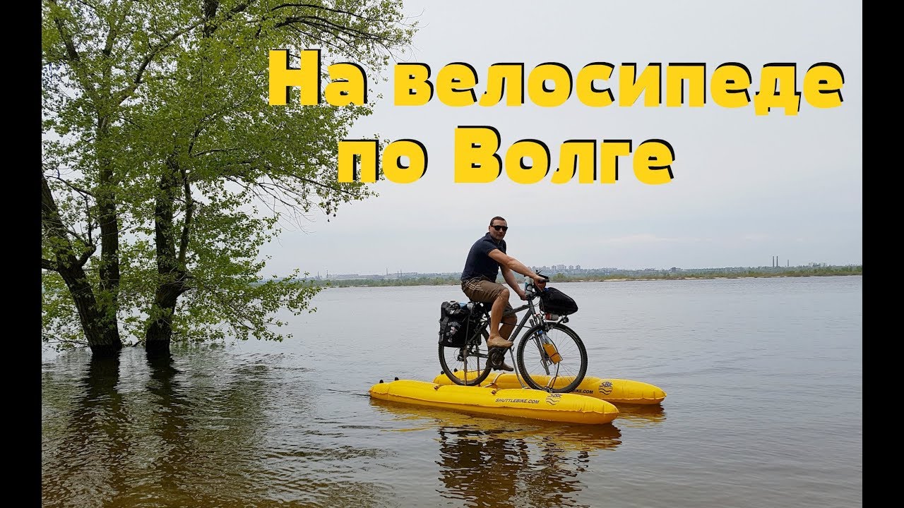 ПЛАВАЕМ НА ВЕЛОСИПЕДЕ ПО ВОЛГЕ. КАК ТАКОЕ ВОЗМОЖНО ???