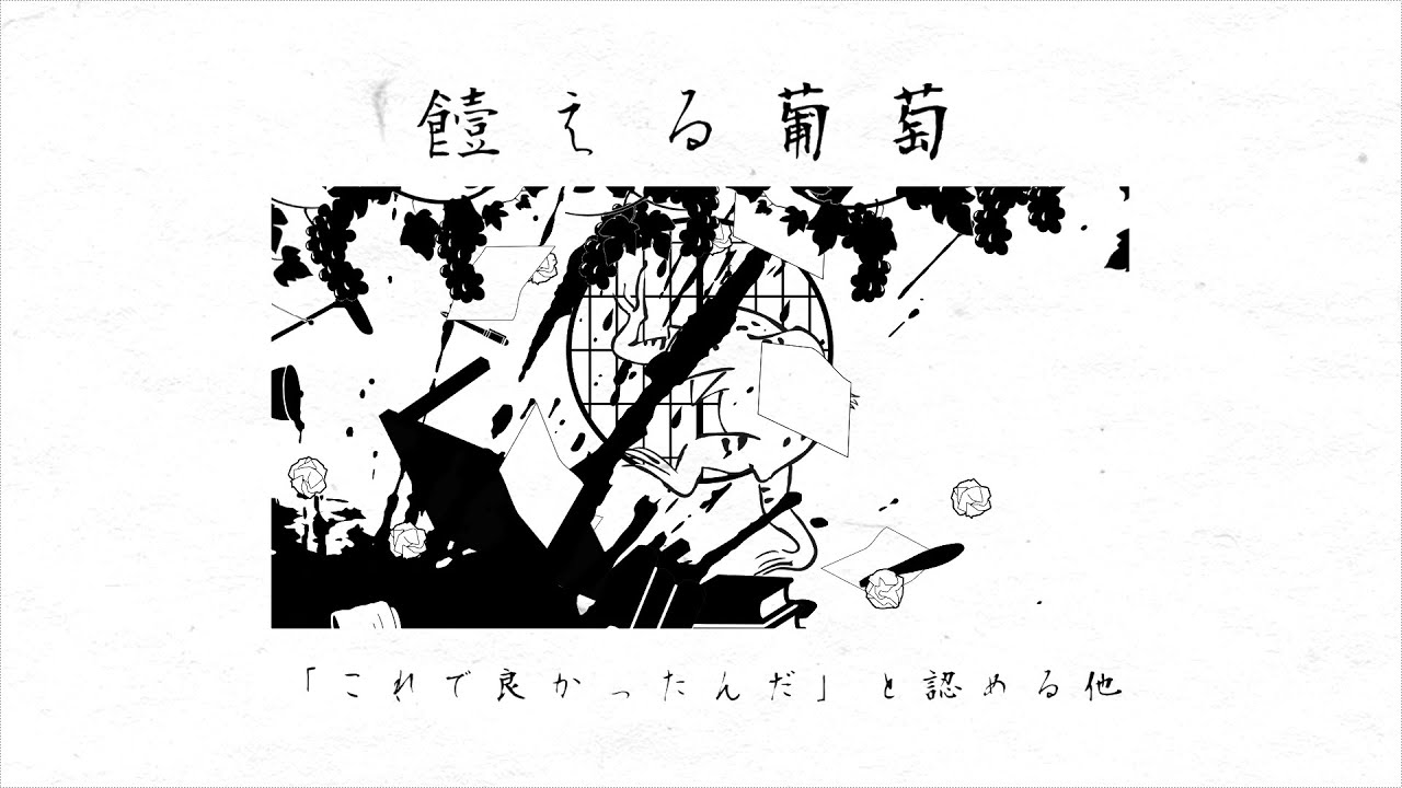 饐える葡萄 / 初音ミク