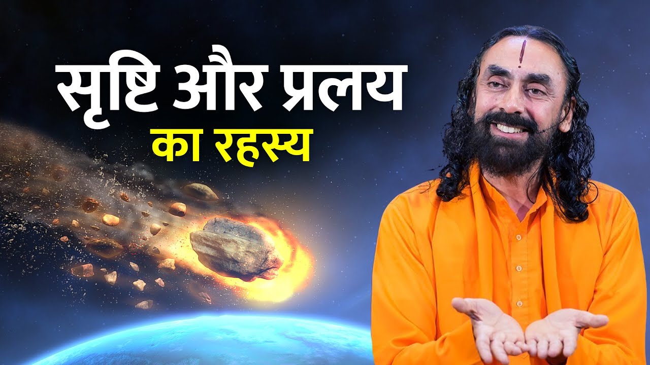 ये संसार कैसे बना ? | How the Universe was created ?