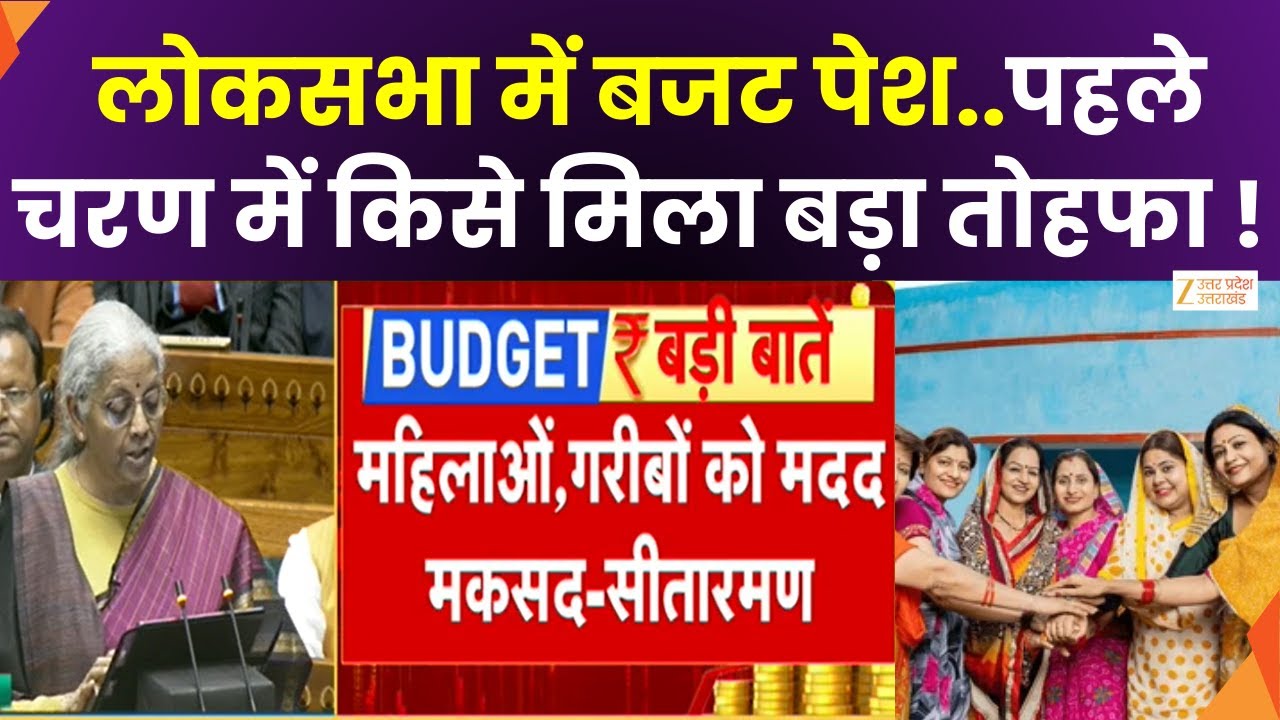 Union Budget 2026-2027 Begins : लोकसभा में बजट पेश..पहले चरण में किसे मिला बड़ा तोहफा ! | Zee UPUK |