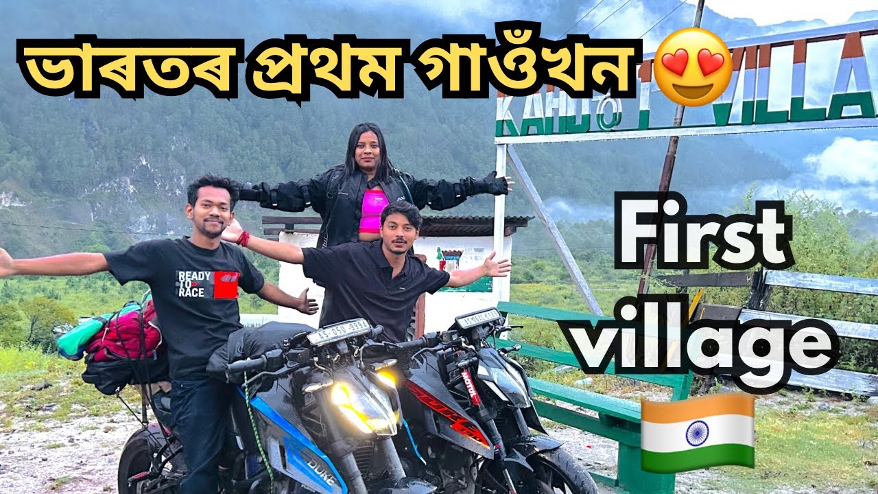 ভাৰতৰ প্ৰথমখন গাওঁ 😍 India’s Firist village (KAHO)