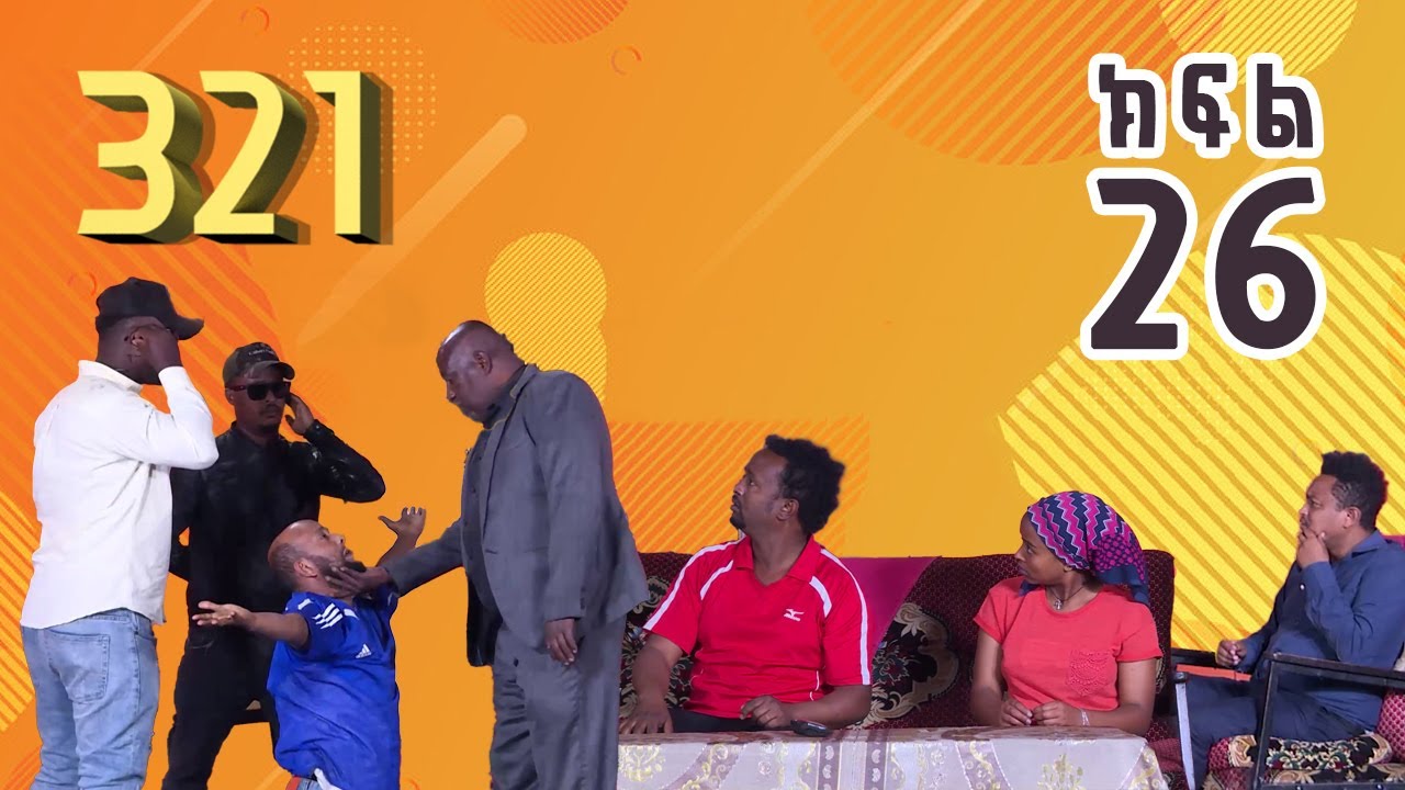 321 ቲአትር ሲትኮም S01E26