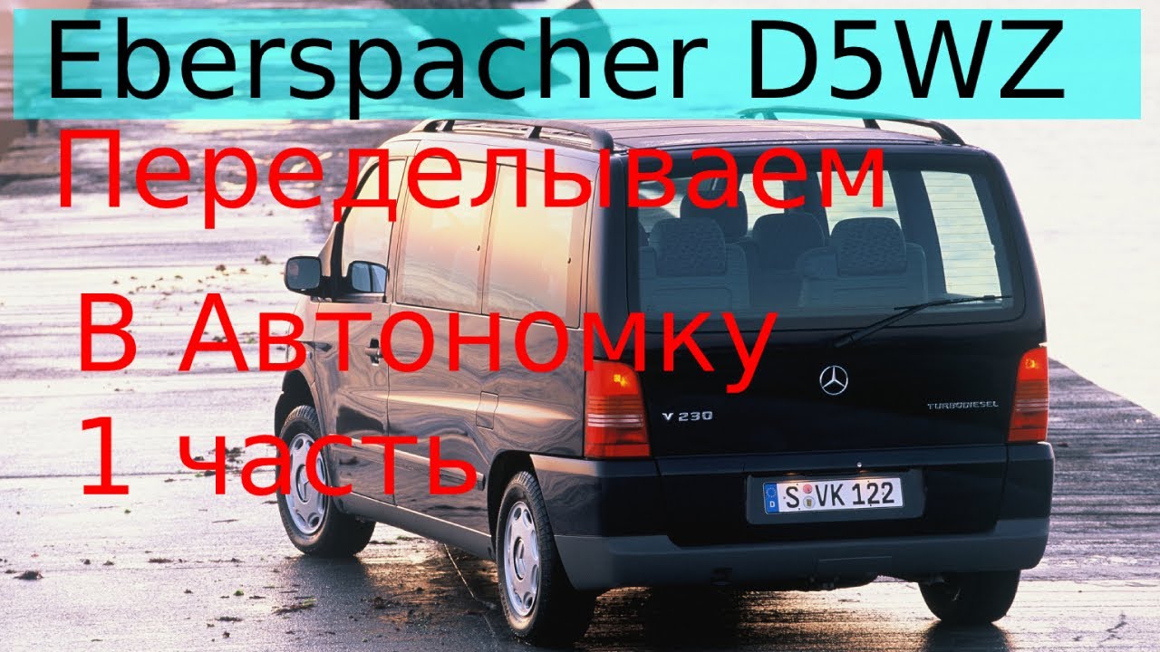 Eberspacher D5WZ догреватель, переделываем в предпусковой в автономку на Мерседес Вито|Эбершпехер #1