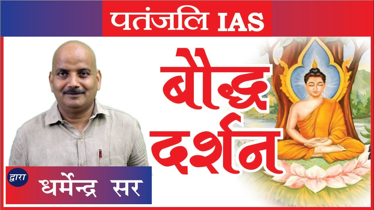 बौद्ध दर्शन (Buddhist philosophy) by Dharmendra Sir