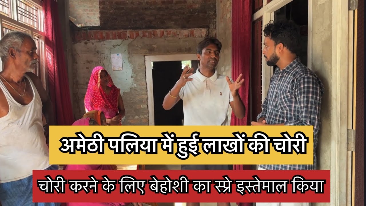 जगदीसपुर के पलिया पश्चिम,कमरौली थाना क्षेत्र में हुई लाखों की चोरी, @OfficialAshokMaurya #amethi