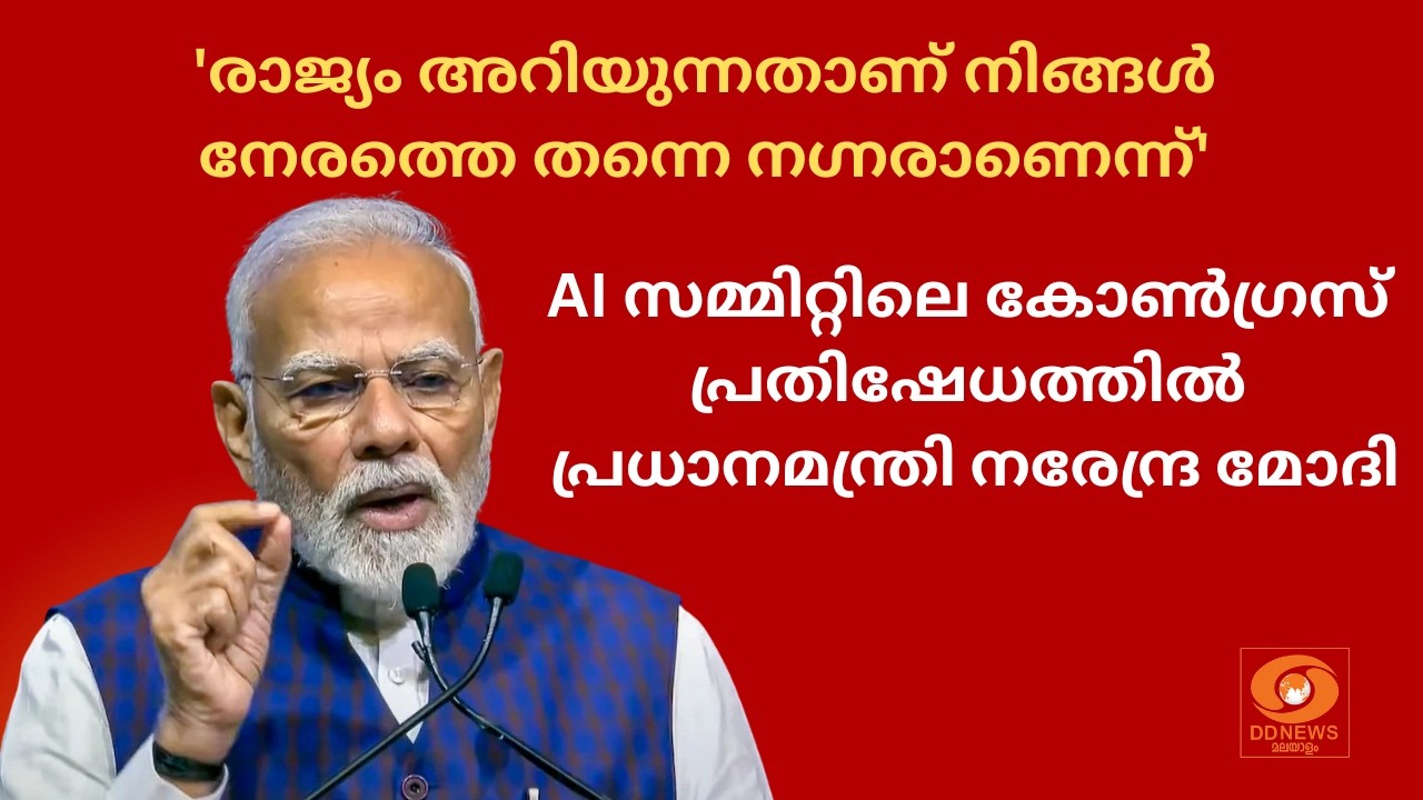 'രാജ്യം അറിയുന്നതാണ് നിങ്ങൾ നേരത്തെ തന്നെ നഗ്നരാണെന്ന്' AI സമ്മിറ്റിലെ കോൺഗ്രസ് പ്രതിഷേധത്തിൽ PM