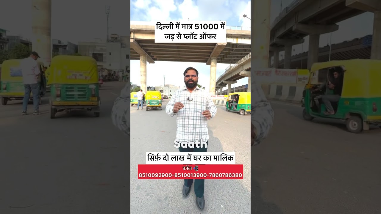 दिल्ली में मात्र 51000 में जड़ से प्लॉट ऑफर #realestate #newalamproperty