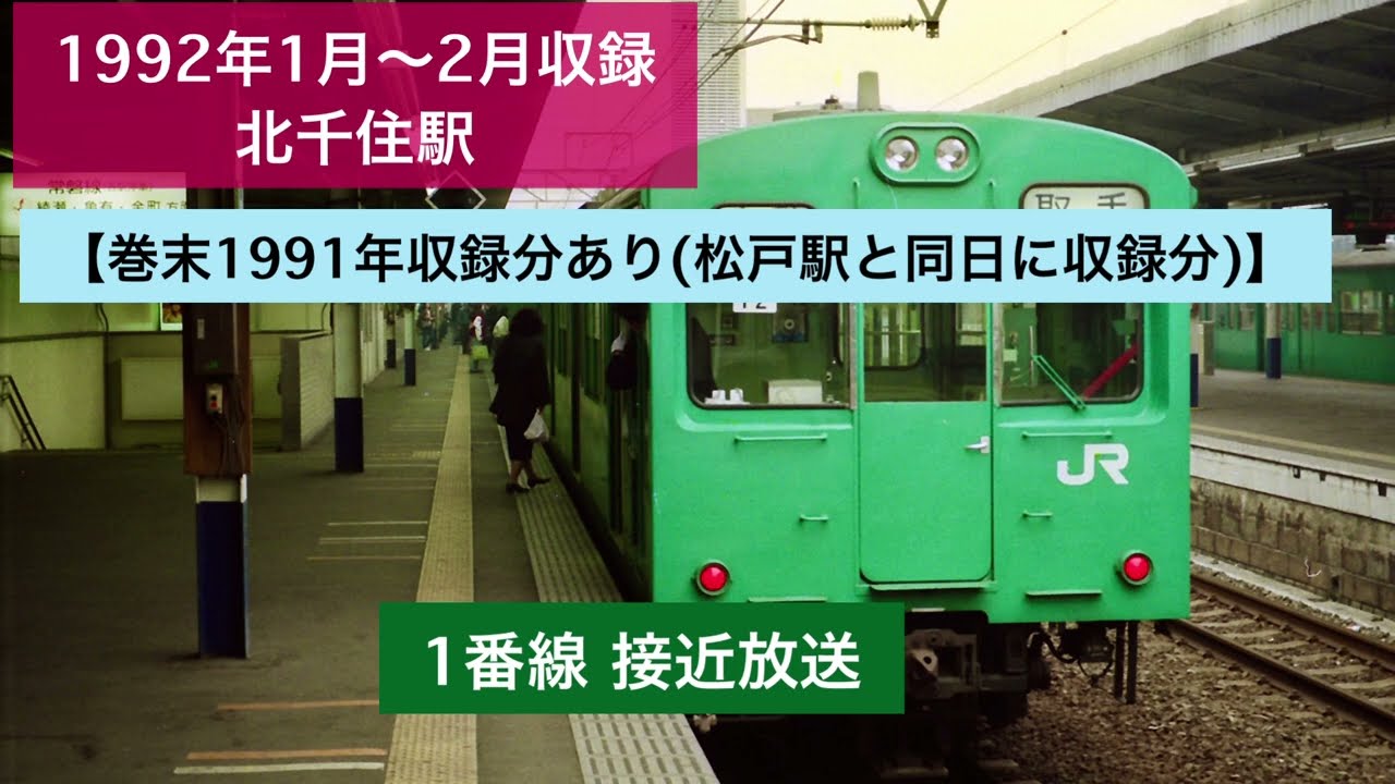 北千住駅1992年 駅放送など