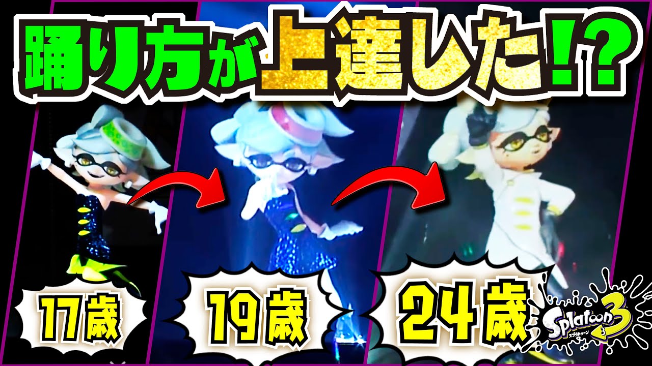 【小ネタ】ダンスが上手くなってる！？ シオカラ節の踊り方を比較してみた 【