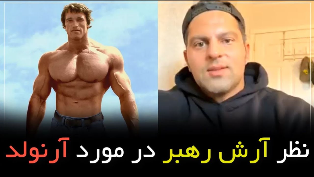 نظر آرش رهبر در مورد آرنولد