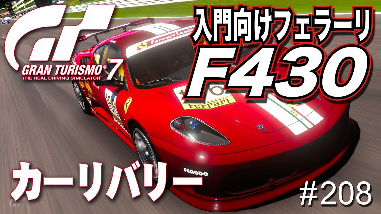 【GranTurismo】＃ 208 F430のフェラーリ・ワンメイクレース仕様！（ 自作リバリー）