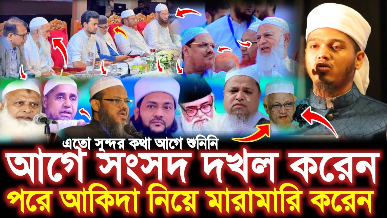 আগে সংসদ দখল করেন পরে আকিদা নিয়ে মারামারি করেন mufti mahmud bin madani মাহমুদ বিন মাদানী