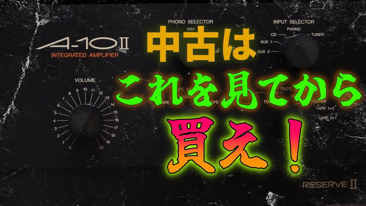 中古アンプの選び方～完全ガイド