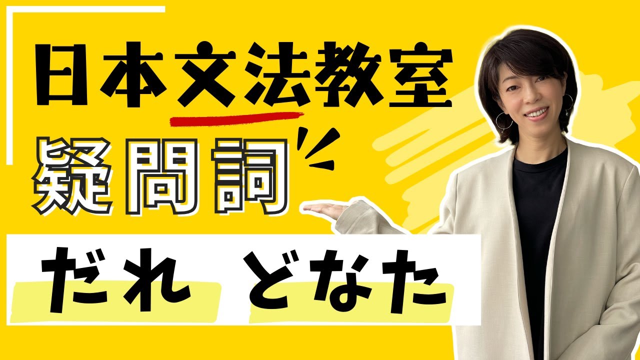 日文文法～疑問詞教學 | 誰（だれ）還是 何方（どなた）？掌握「誰だれ」+7種助詞秘訣 | 社交必備技能