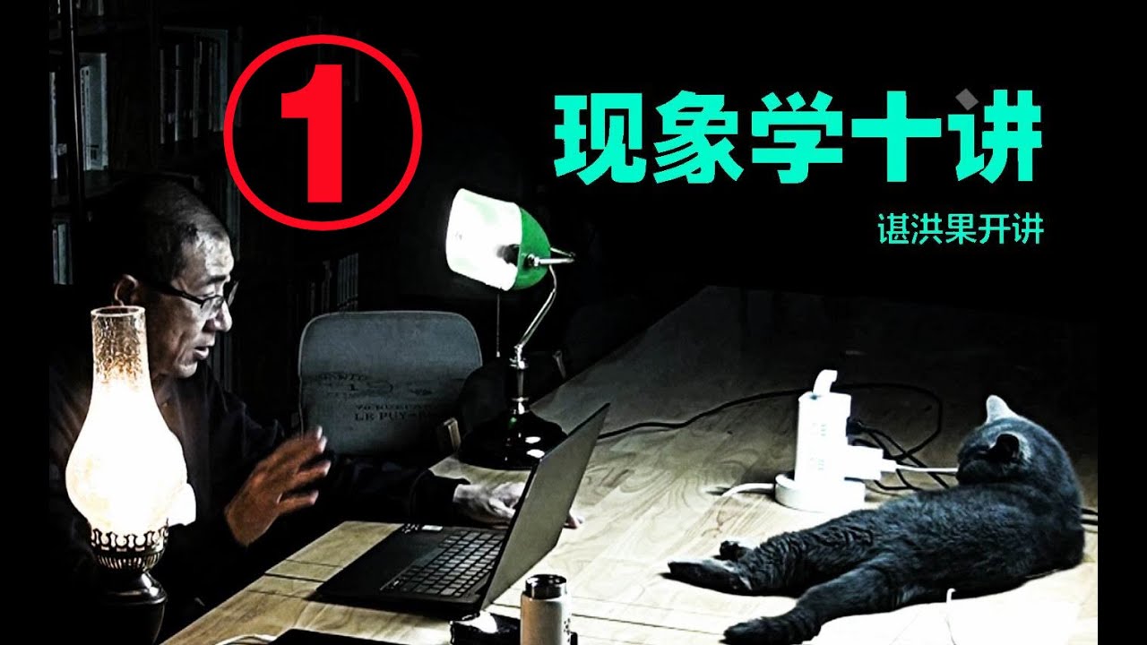 谌洪果：现象学十讲（1）现象学导论