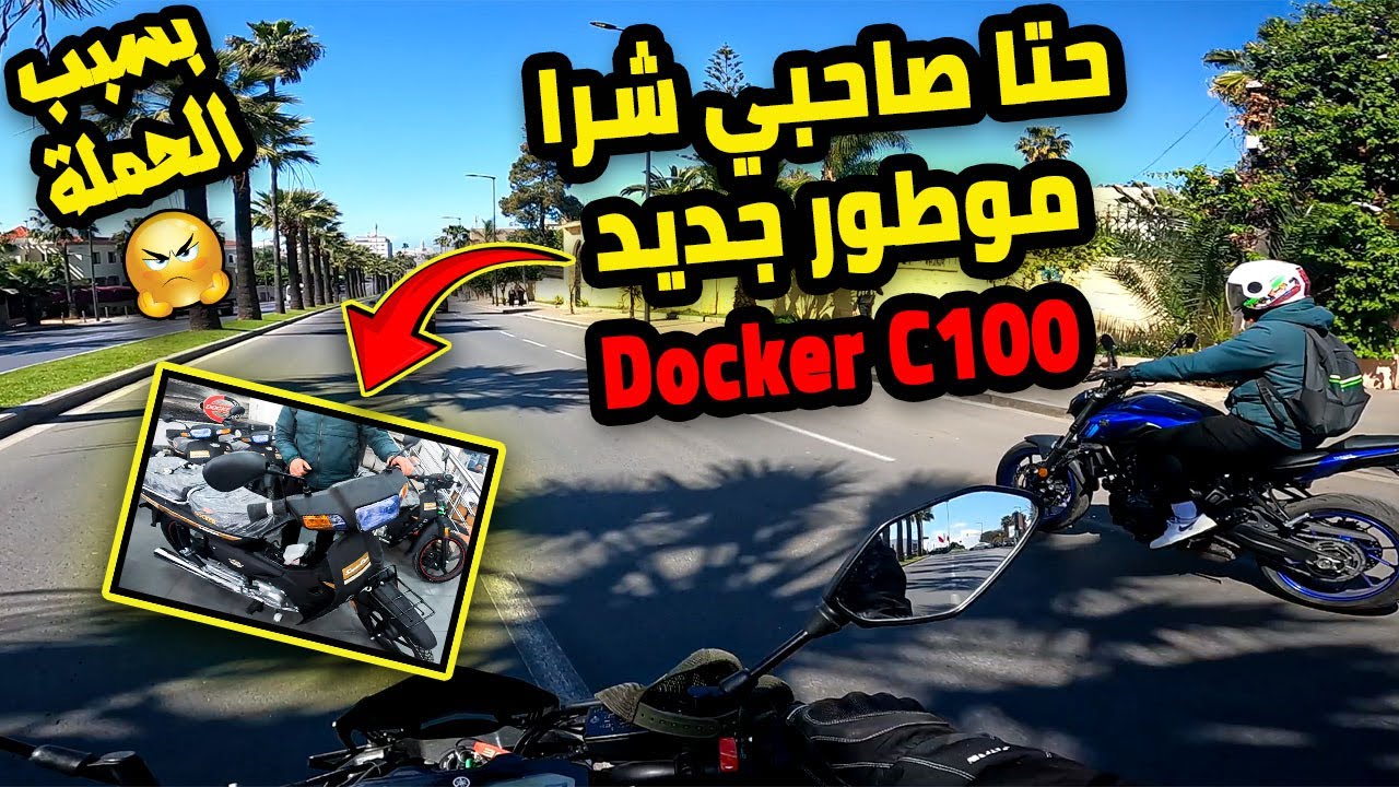 مشيت أنا وصاحبي شرا موطور جديد 🏍️ Docker C100