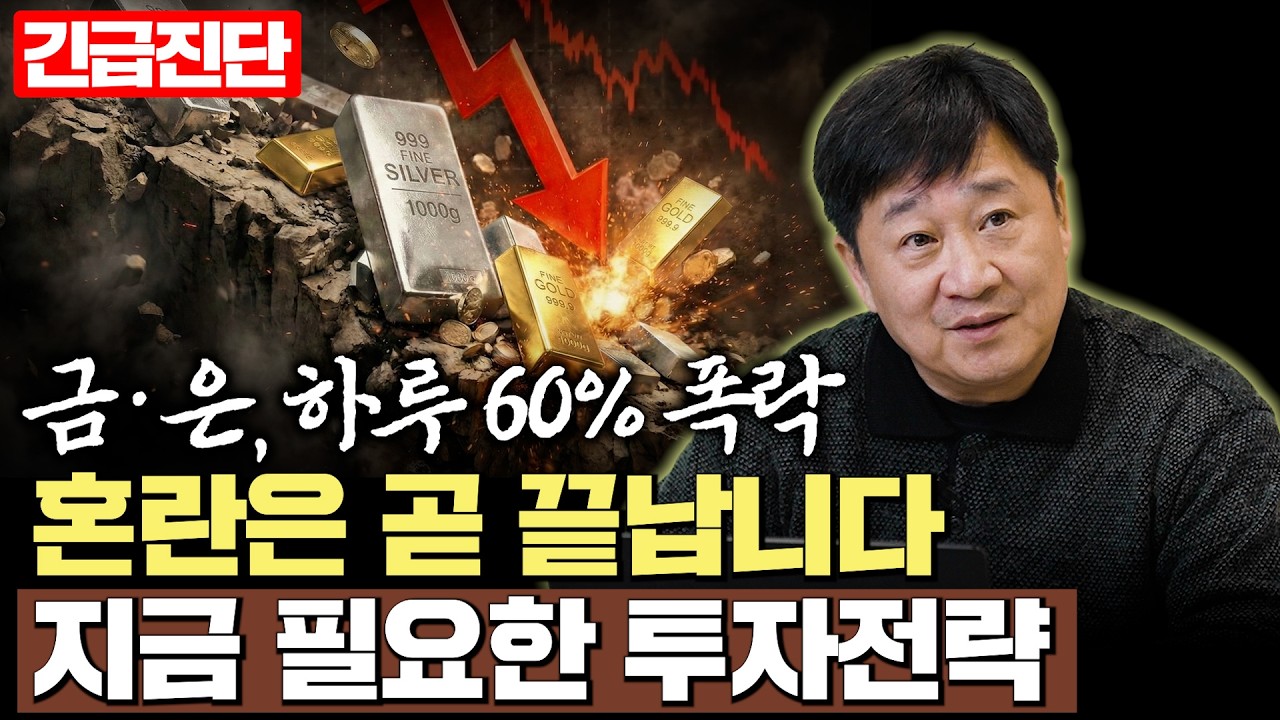 금, 은 하루 60% 폭락, 혼란은 곧 끝납니다. 지금 필요한 투자전략 (박재훈)