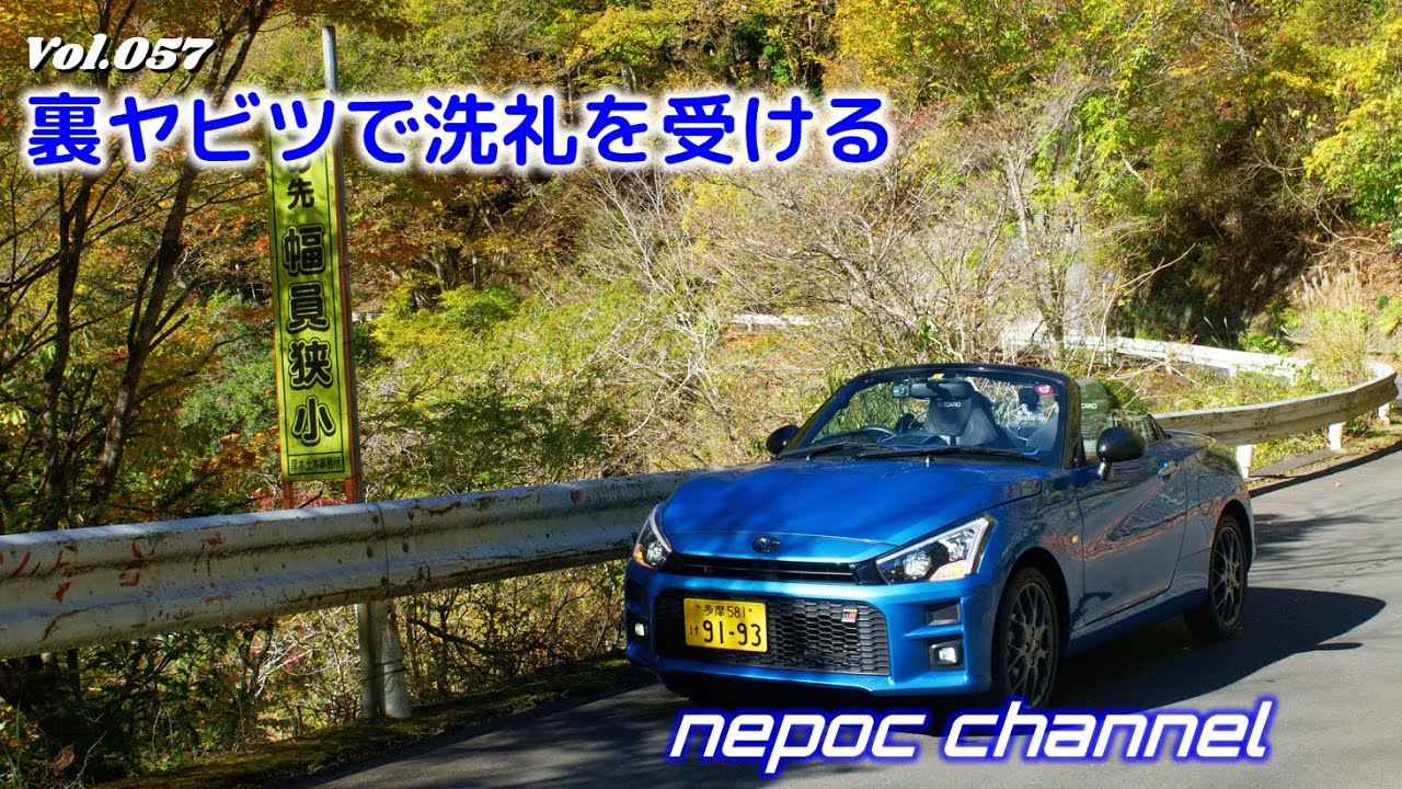 【コペン】裏ヤビツで洗礼を受ける《ヤビツ峠》