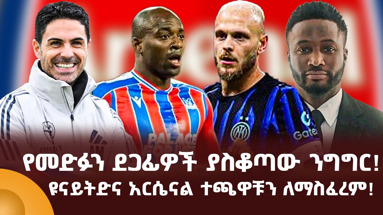የመድፉን ደጋፊዎች ያስቆጣው ንግግር! ዩናይትድና አርሴናል ተጫዋቹን ለማስፈረም!