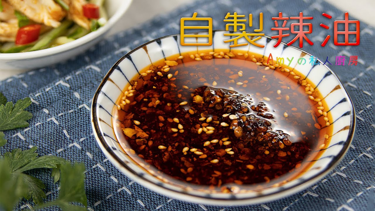獨家配方比例的【自製辣油】香辣又過癮~光是一匙拌麵就不得了啦!