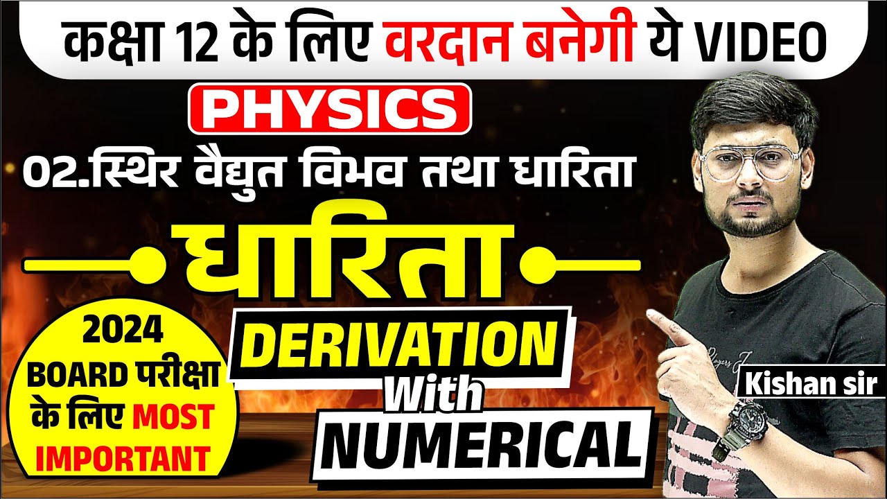 Class 12 Physics Chapter 2 Capacity | स्थिरविधुत विभव एवं धारिता | Board Exam2024 l Kishan Sir